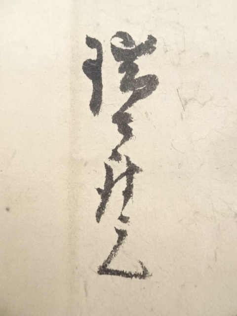 道具 ] - 道具 江戸時代前期 翠巌宗珉筆 書状 肉筆紙本掛軸（箱付